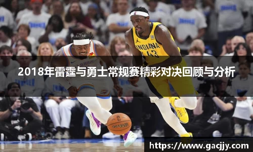 2018年雷霆与勇士常规赛精彩对决回顾与分析