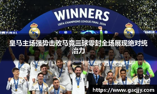 皇马主场强势击败马竞三球零封全场展现绝对统治力