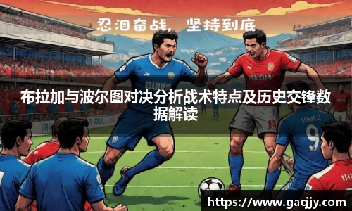 布拉加与波尔图对决分析战术特点及历史交锋数据解读