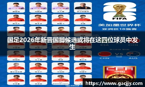 国足2026年新晋国脚候选或将在这四位球员中发生