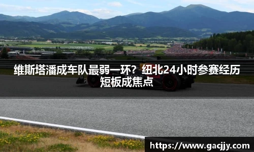 维斯塔潘成车队最弱一环？纽北24小时参赛经历短板成焦点