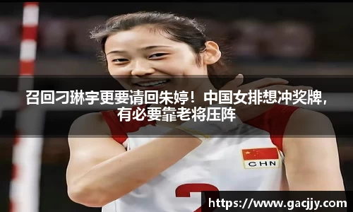 召回刁琳宇更要请回朱婷！中国女排想冲奖牌，有必要靠老将压阵